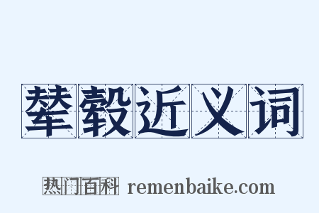 辇毂近义词是什么意思的图片